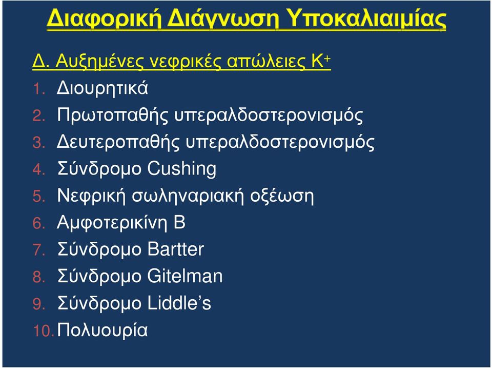 ευτεροπαθής υπεραλδοστερονισµός 4. Σύνδροµο Cushing 5.