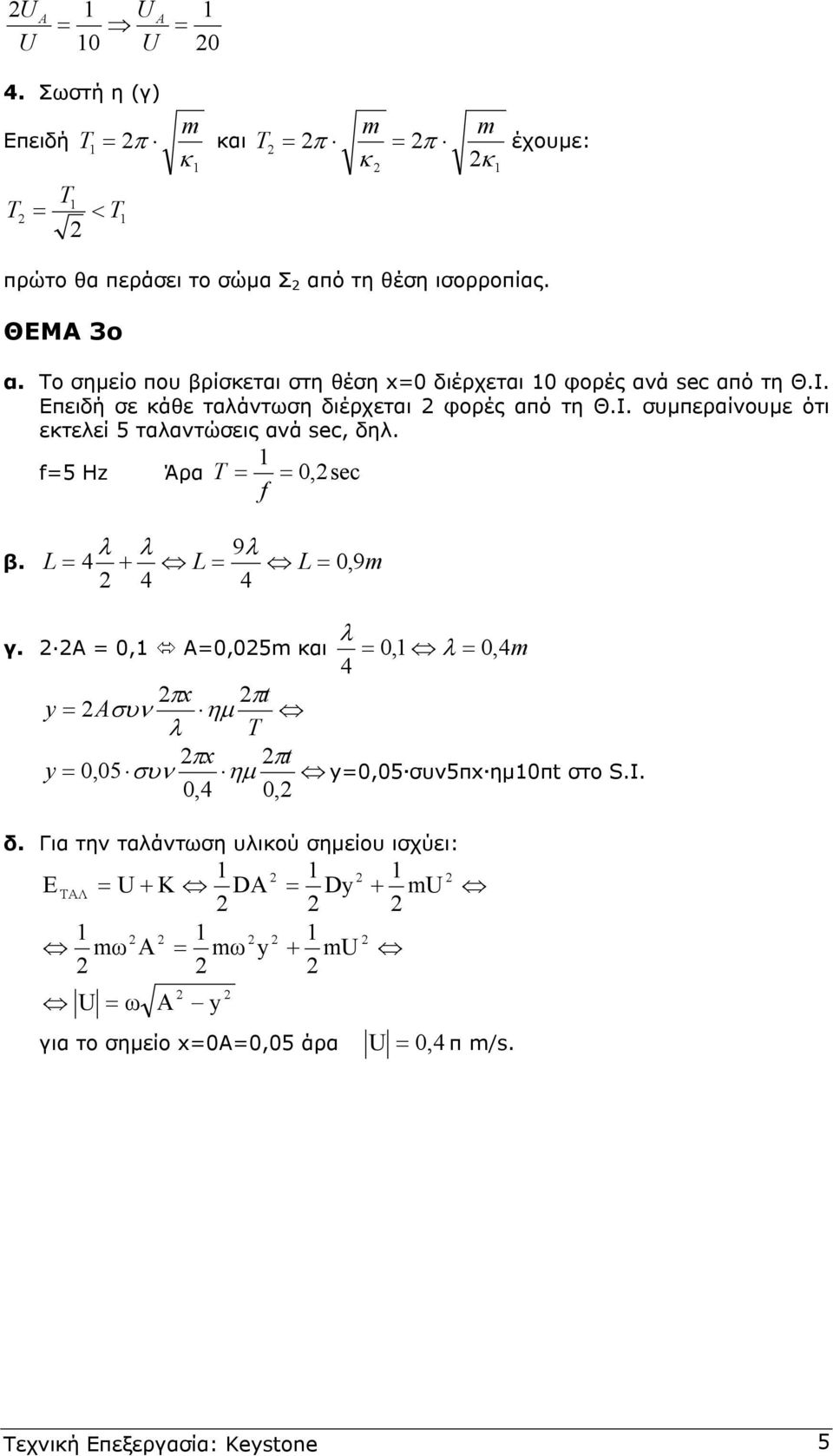 f Hz Άρα, sec f β. L 4 λ λ 9λ + L L, 9 4 4 λ γ. Α, Α, και, λ,4 4 πx πt y συν ηµ λ πx πt y, συν ηµ y, συνπx ηµπt στο S.I.,4, δ.