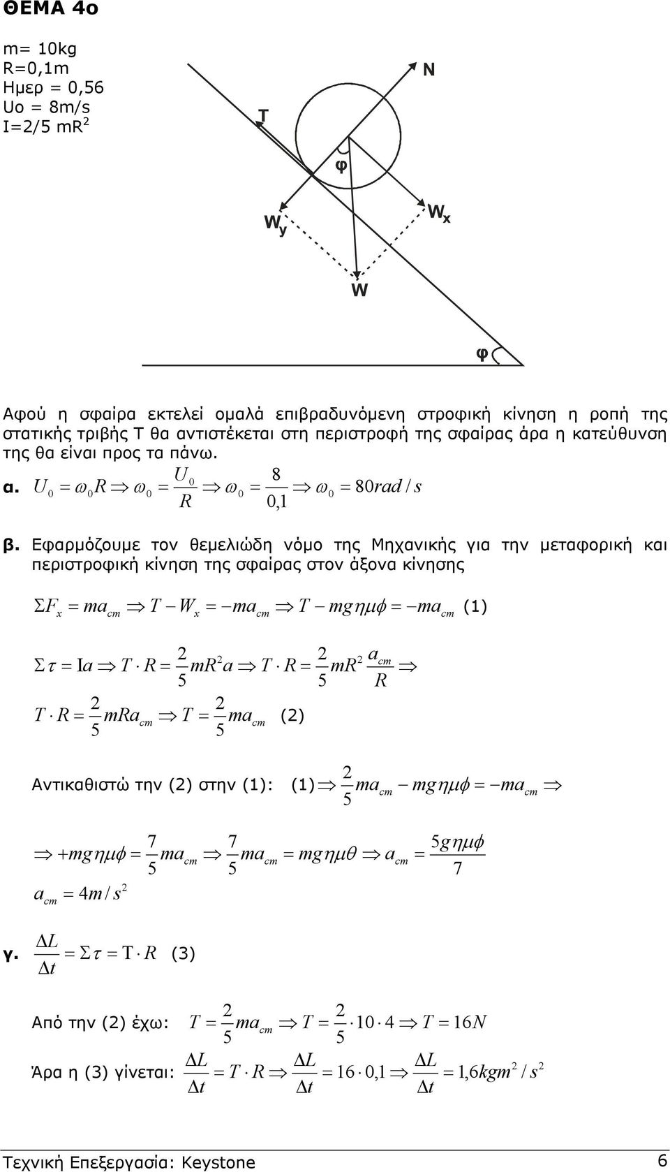 Εφαρµόζουµε τον θεµελιώδη νόµο της Μηχανικής για την µεταφορική και περιστροφική κίνηση της σφαίρας στον άξονα κίνησης ΣF a W a gηµφ a () x c x c c Στ