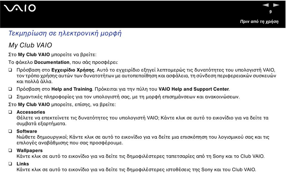 Πρόσβαση στο Help ad Traiig. Πρόκειται για την πύλη του VAIO Help ad Support Ceter. Σηµαντικές πληροφορίες για τον υπολογιστή σας, µε τη µορφή επισηµάνσεων και ανακοινώσεων.