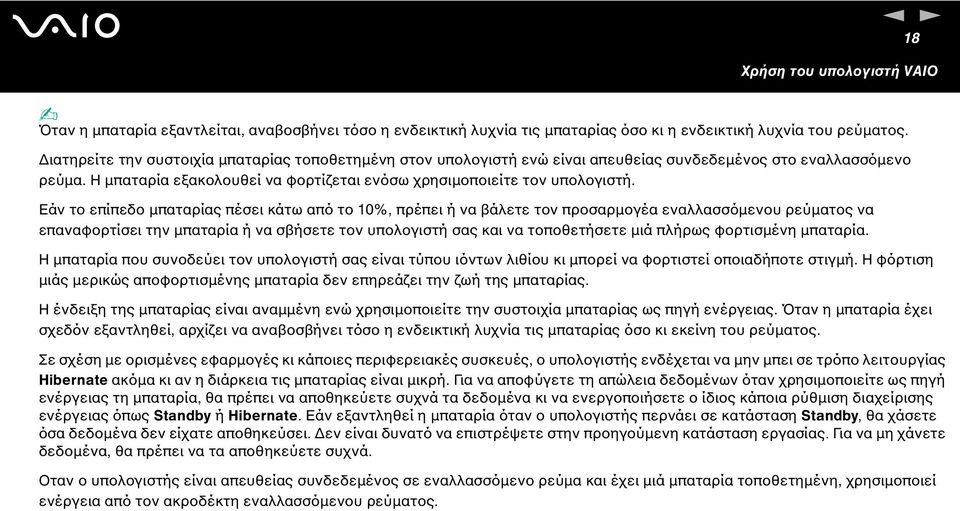 Εάν το επίπεδο µπαταρίας πέσει κάτω από το 10%, πρέπει ή να βάλετε τον προσαρµογέα εναλλασσόµενου ρεύµατος να επαναφορτίσει την µπαταρία ή να σβήσετε τον υπολογιστή σας και να τοποθετήσετε µιά πλήρως