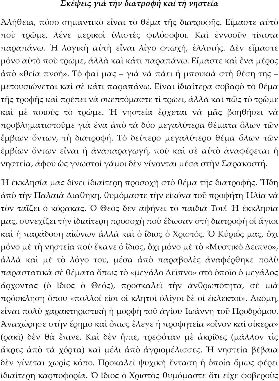 Τὸ φαΐ μας γιὰ νὰ πάει ἡ μπουκιὰ στὴ θέση της μετουσιώνεται καὶ σὲ κάτι παραπάνω.