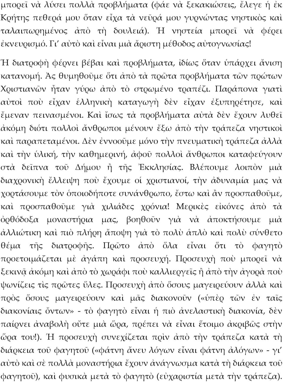 Ἀς θυμηθοῦμε ὅτι ἀπὸ τὰ πρῶτα προβλήματα τῶν πρώτων Χριστιανῶν ἦταν γύρω ἀπὸ τὸ στρωμένο τραπέζι. Παράπονα γιατὶ αὐτοὶ ποὺ εἶχαν ἑλληνικὴ καταγωγὴ δὲν εἶχαν ἐξυπηρέτησε, καὶ ἔμεναν πεινασμένοι.