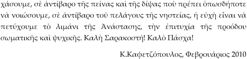 πετύχουμε τὸ λιμάνι τῆς Ἀνάστασης, τὴν ἐπιτυχία τῆς προόδου σωματικῆς