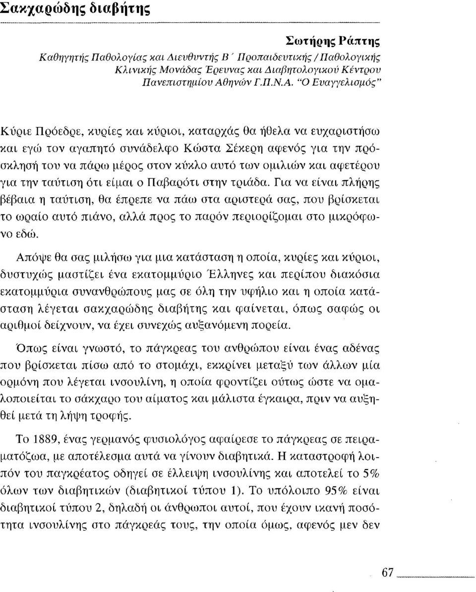 "Ο Ευαγγελισμός" Κύριε Πρόεδρε, κυρίες και κύριοι, καταρχάς θα ήθελα να ευχαριστήσω και εγώ τον αγαπητό συνάδελφο Κώστα Σέκερη αφενός για την πρόσκληση του να πάρω μέρος στον κύκλο αυτό των ομιλιών