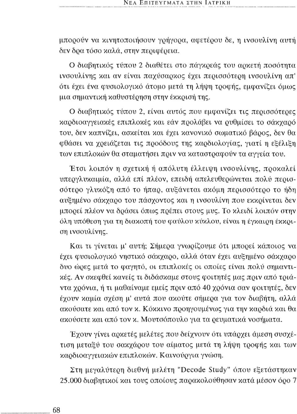 σημαντική καθυστέρηση στην έκκριση της.