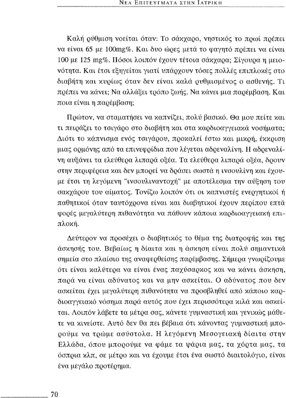 Τι πρέπει να κάνει; Να αλλάξει τρόπο ζωής. Να κάνει μια παρέμβαση. Και ποια είναι η παρέμβαση; Πρώτον, να σταματήσει να καπνίζει, πολύ βασικό.