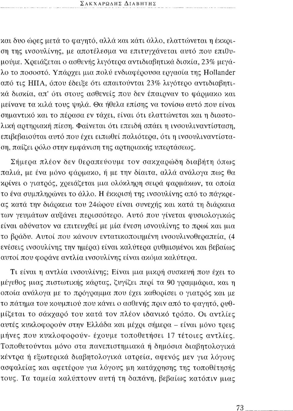 Υπάρχει μια πολύ ενδιαφέρουσα εργασία της Hollander από τις ΗΠΑ, όπου έδειξε ότι απαιτούνται 23% λιγότερο αντιδιαβητικά δισκία, απ' ότι στους ασθενείς που δεν έπαιρναν το φάρμακο και μείνανε τα κιλά