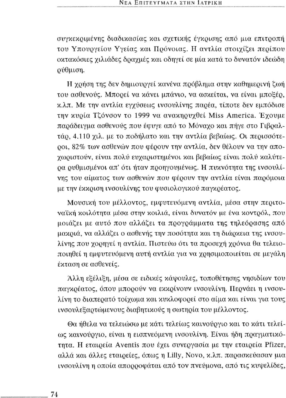 Μπορεί να κάνει μπάνιο, να ασκείται, να είναι μποξέρ, κ.λπ. Με την αντλία εγχύσεως ινσουλίνης παρέα, τίποτε δεν εμπόδισε την κυρία Τζόνσον το 1999 να ανακηρυχθεί Miss America.