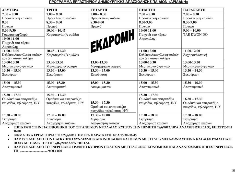 00 /Απασχόληση παιδιών που δεν κάνουν κολύμπι 13.00-13.30 13.30 15.00 1-12.00 Ζαχαροπλαστική 13.00-13.30 13.30 14.30 15.00 15.30 15.00 15.30 15.00 15.30 15.00 15.30 15.30 16.30 15.30 17.