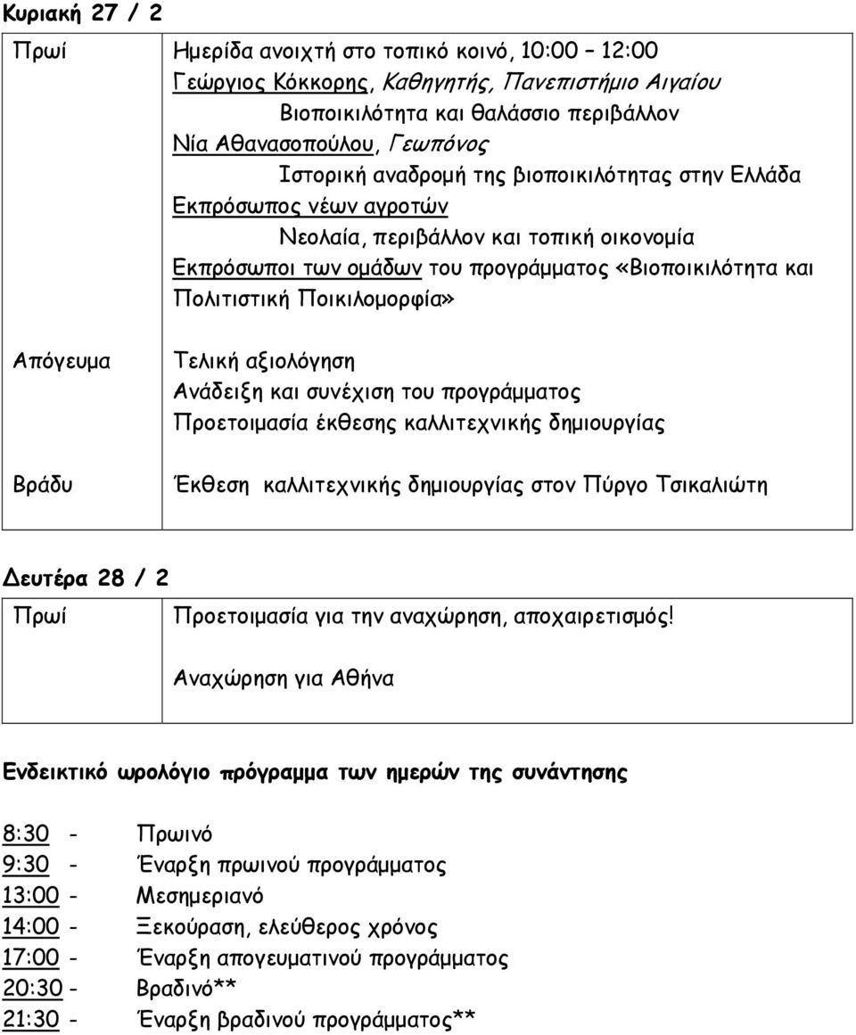 αξιολόγηση Ανάδειξη και συνέχιση του προγράμματος Προετοιμασία έκθεσης καλλιτεχνικής δημιουργίας Έκθεση καλλιτεχνικής δημιουργίας στον Πύργο Τσικαλιώτη ευτέρα 28 / 2 Προετοιμασία για την αναχώρηση,