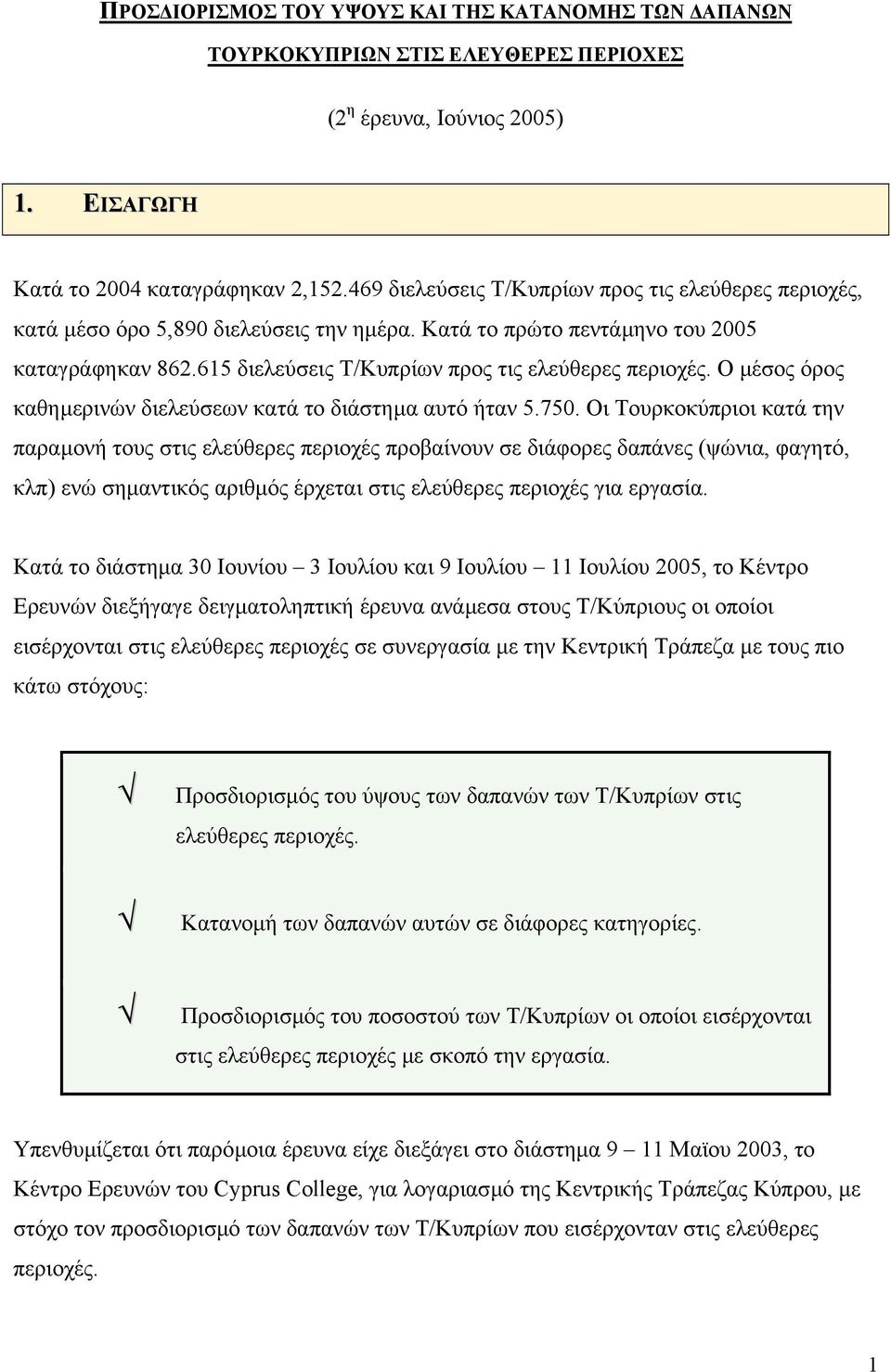 Ο µέσος όρος καθηµερινών διελεύσεων κατά το διάστηµα αυτό ήταν 5.750.