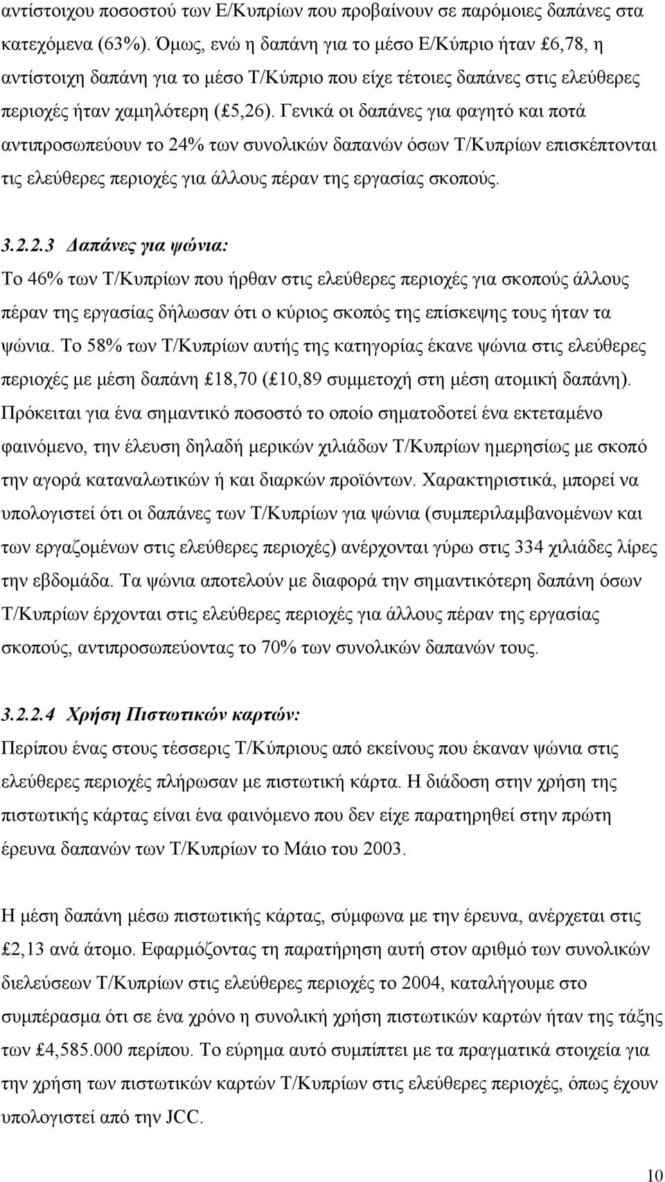 Γενικά οι δαπάνες για φαγητό και ποτά αντιπροσωπεύουν το 24