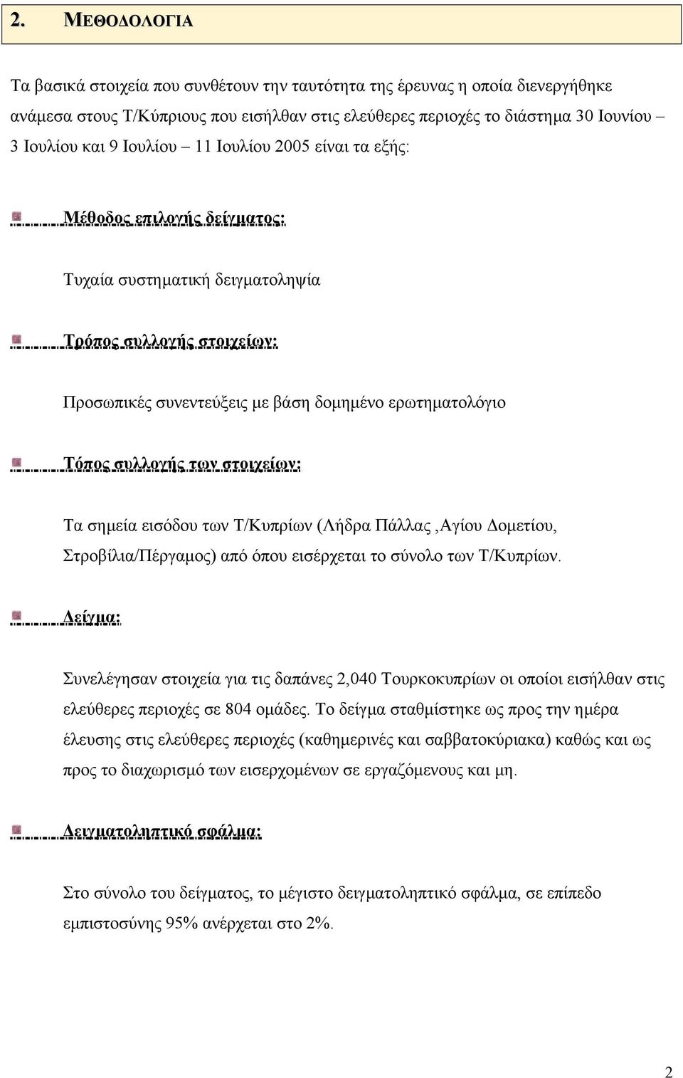 των στοιχείων: Τα σηµεία εισόδου των Τ/Κυπρίων (Λήδρα Πάλλας,Αγίου οµετίου, Στροβίλια/Πέργαµος) από όπου εισέρχεται το σύνολο των Τ/Κυπρίων.