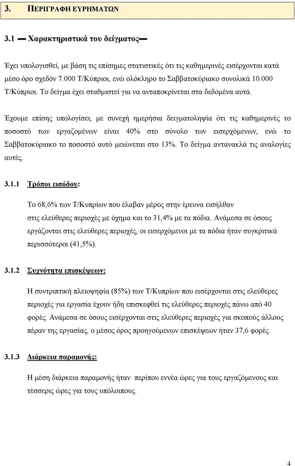 Έχουµε επίσης υπολογίσει, µε συνεχή ηµερήσια δειγµατοληψία ότι τις καθηµερινές το ποσοστό των εργαζοµένων είναι 40% στο σύνολο των εισερχόµενων, ενώ το Σαββατοκύριακο το ποσοστό αυτό µειώνεται στο