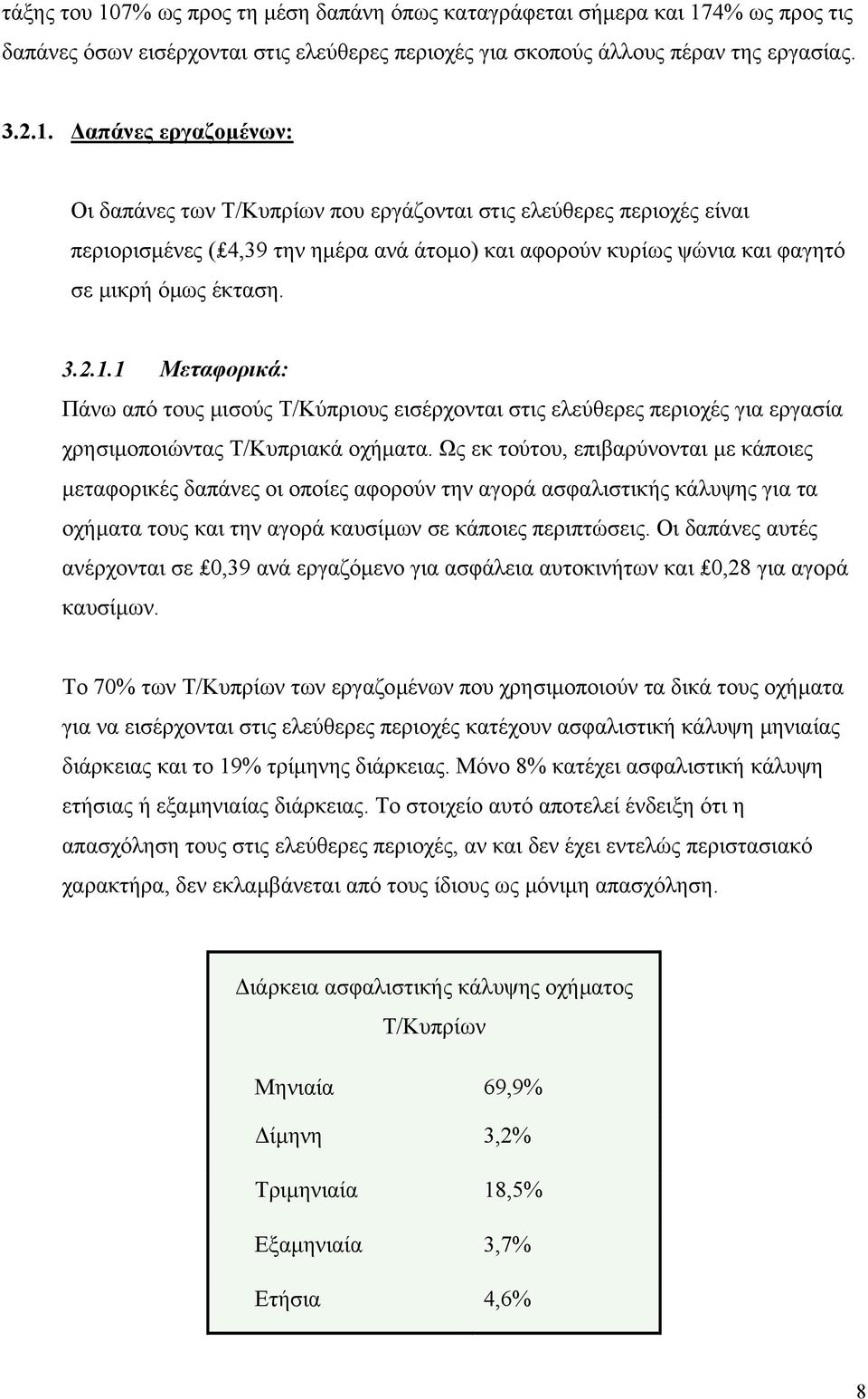 4% ως προς τις δαπάνες όσων εισέρχονται στις ελεύθερες περιοχές για σκοπούς άλλους πέραν της εργασίας. 3.2.1.