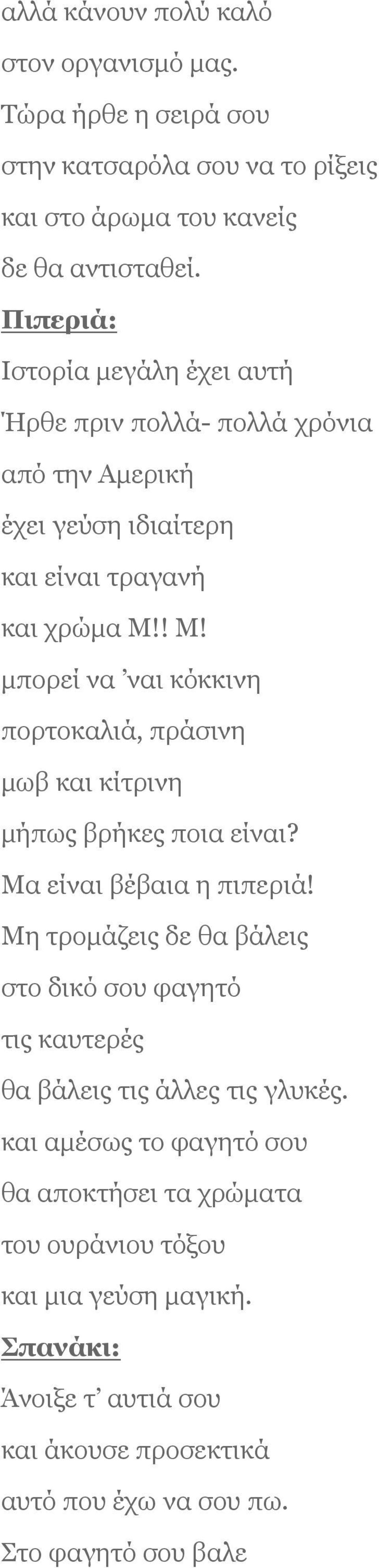 ! Μ! μπορεί να ναι κόκκινη πορτοκαλιά, πράσινη μωβ και κίτρινη μήπως βρήκες ποια είναι? Μα είναι βέβαια η πιπεριά!