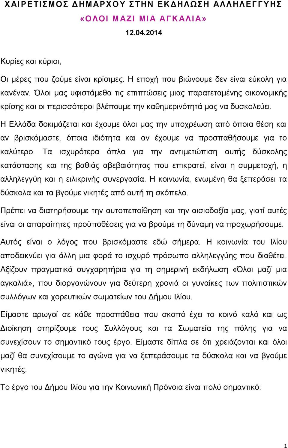 Η Ελλάδα δοκιμάζεται και έχουμε όλοι μας την υποχρέωση από όποια θέση και αν βρισκόμαστε, όποια ιδιότητα και αν έχουμε να προσπαθήσουμε για το καλύτερο.