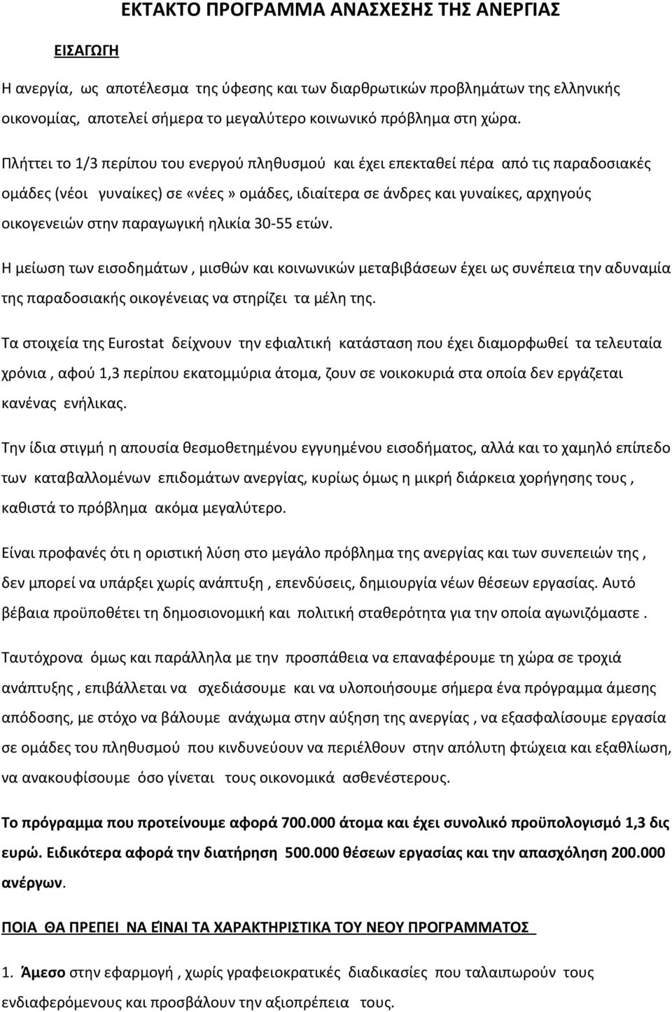 παραγωγική ηλικία 30-55 ετών. Η μείωση των εισοδημάτων, μισθών και κοινωνικών μεταβιβάσεων έχει ως συνέπεια την αδυναμία της παραδοσιακής οικογένειας να στηρίζει τα μέλη της.