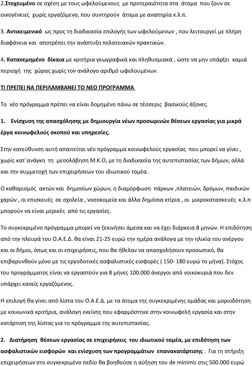 Κατανεμημένο δίκαια με κριτήρια γεωγραφικά και πληθυσμιακά, ώστε να μην υπάρξει καμιά περιοχή της χώρας χωρίς τον ανάλογο αριθμό ωφελουμένων.