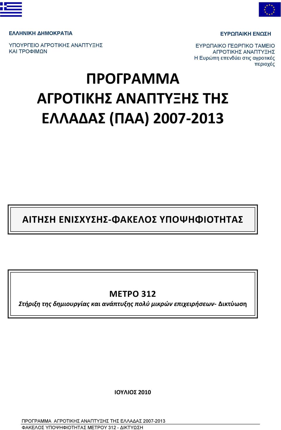 στις αγροτικές περιοχές ΑΙΤΗΣΗ ΕΝΙΣΧΥΣΗΣ ΦΑΚΕΛΟΣ ΥΠΟΨΗΦΙΟΤΗΤΑΣ ΜΕΤΡΟ 312 Στήριξη της δημιουργίας και