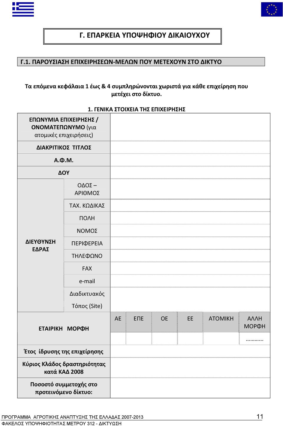 ΕΠΩΝΥΜΙΑ ΕΠΙΧΕΙΡΗΣΗΣ / ΟΝΟΜΑΤΕΠΩΝΥΜΟ (για ατομικές επιχειρήσεις) ΔΙΑΚΡΙΤΙΚΟΣ ΤΙΤΛΟΣ Α.Φ.Μ. ΔΟΥ ΟΔΟΣ ΑΡΙΘΜΟΣ ΤΑΧ. ΚΩΔΙΚΑΣ ΠΟΛΗ 1.