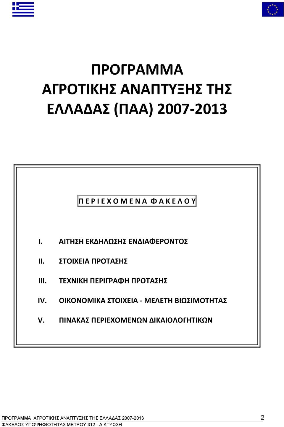 ΣΤΟΙΧΕΙΑ ΠΡΟΤΑΣΗΣ ΤΕΧΝΙΚΗ ΠΕΡΙΓΡΑΦΗ ΠΡΟΤΑΣΗΣ ΟΙΚΟΝΟΜΙΚΑ ΣΤΟΙΧΕΙΑ ΜΕΛΕΤΗ