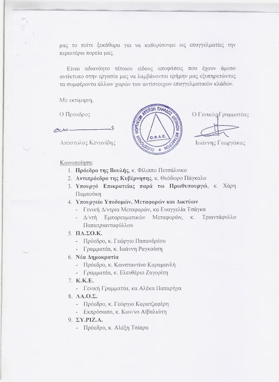 Με εκτίμηση, Ο Πρόεδρος Απόστολος Κενανίδης > «Κοινοποίηση: 1. Πρόεδρο της Βουλής, κ. Φίλιππο Πετσάλνικο 2. Αντιπρόεδρο της Κυβέρνησης, κ. Θεόδωρο Πάγκαλο 3.