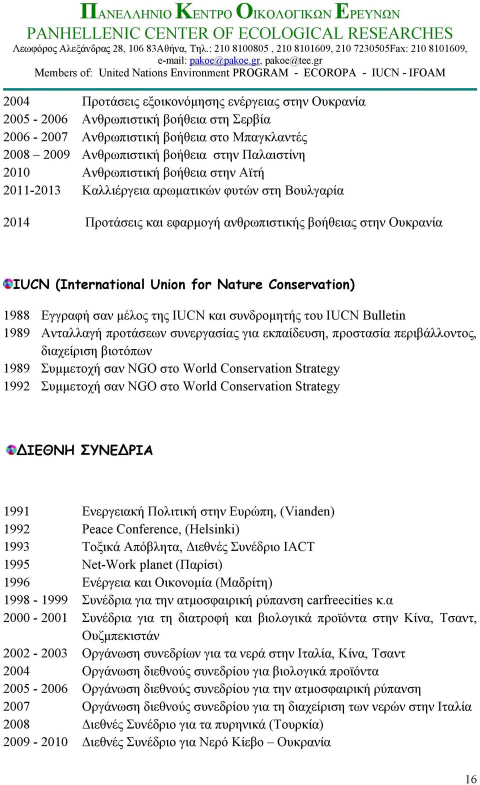 1988 Εγγραφή σαν μέλος της IUCN και συνδρομητής του IUCN Bulletin 1989 Ανταλλαγή προτάσεων συνεργασίας για εκπαίδευση, προστασία περιβάλλοντος, διαχείριση βιοτόπων 1989 Συμμετοχή σαν NGO στο World