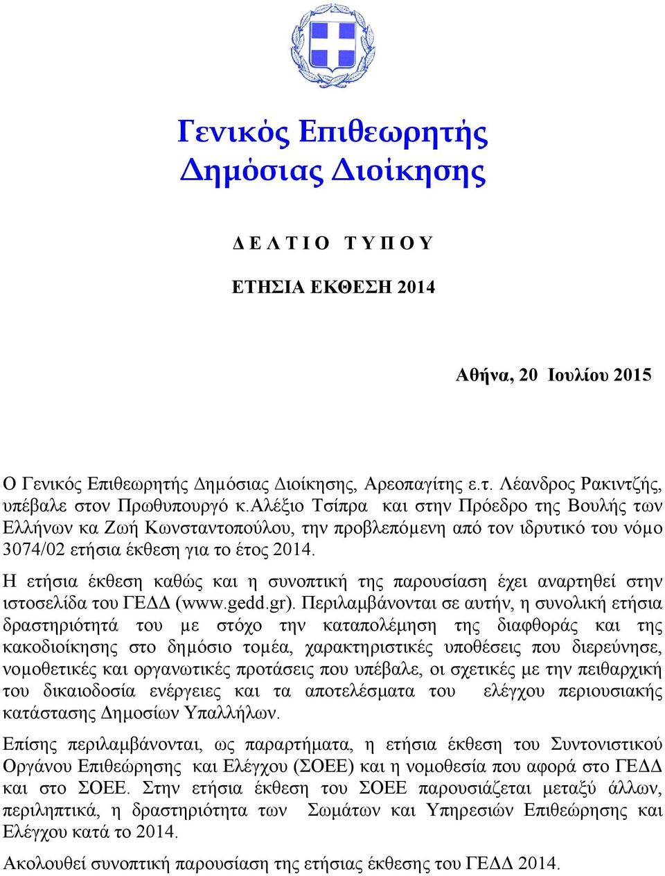 Η ετήσια έκθεση καθώς και η συνοπτική της παρουσίαση έχει αναρτηθεί στην ιστοσελίδα του ΓΕ (www.gedd.gr).