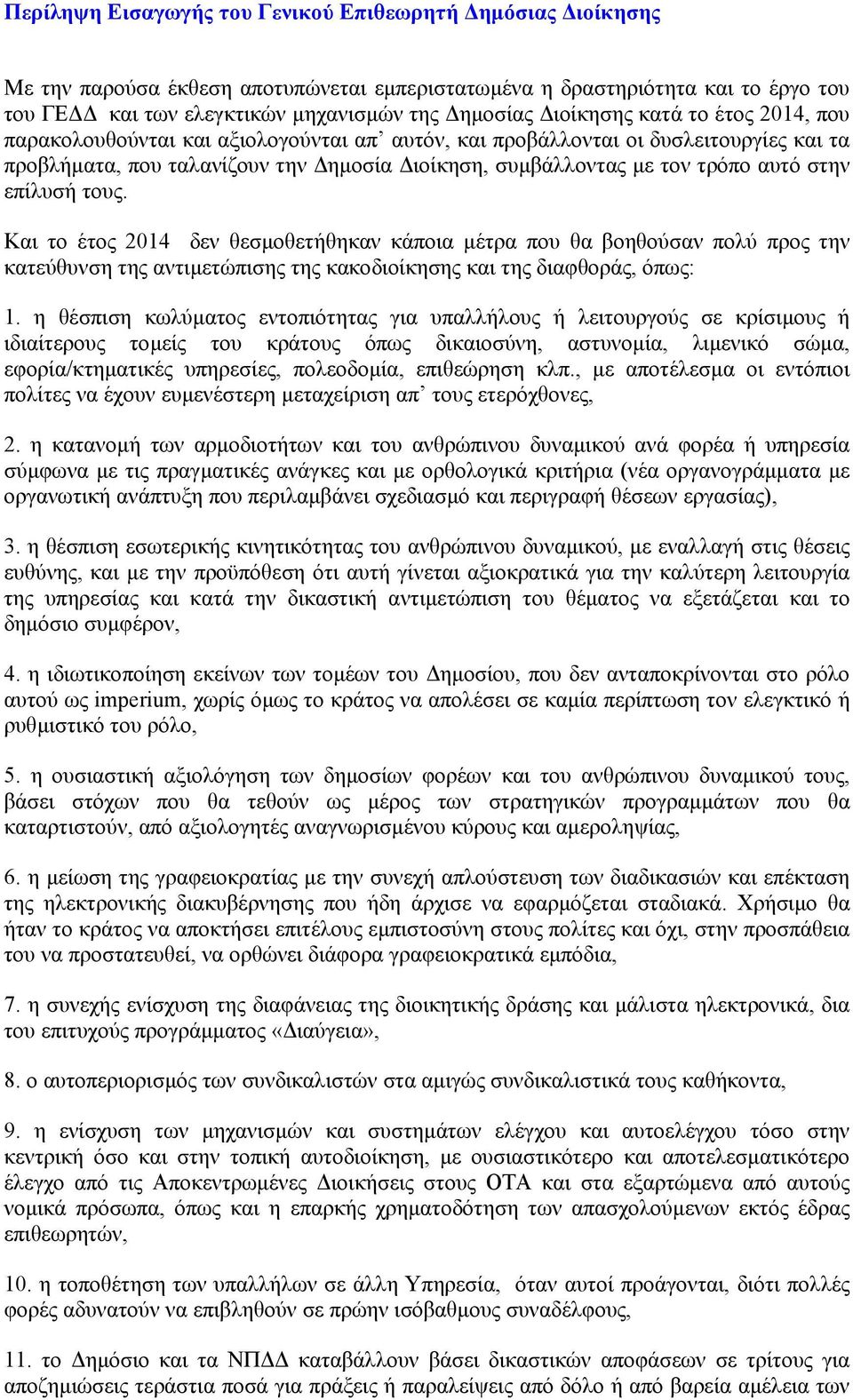 επίλυσή τους. Και το έτος 2014 δεν θεσµοθετήθηκαν κάποια µέτρα που θα βοηθούσαν πολύ προς την κατεύθυνση της αντιµετώπισης της κακοδιοίκησης και της διαφθοράς, όπως: 1.