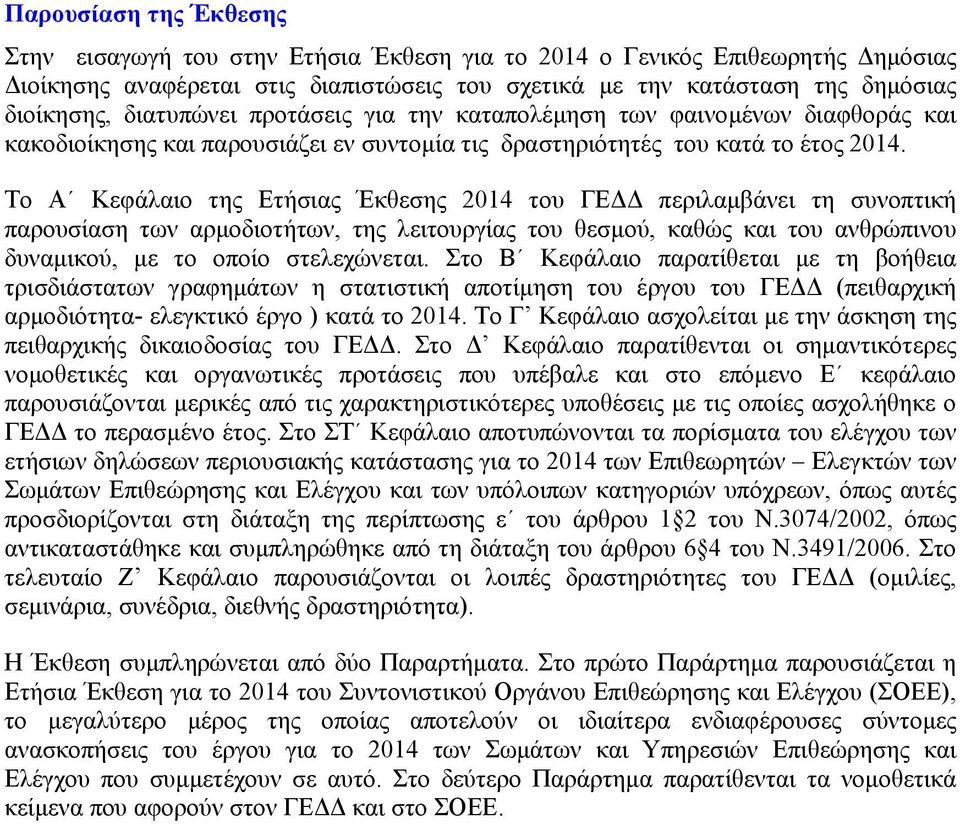 Το Α Κεφάλαιο της Ετήσιας Έκθεσης 2014 του ΓΕ περιλαµβάνει τη συνοπτική παρουσίαση των αρµοδιοτήτων, της λειτουργίας του θεσµού, καθώς και του ανθρώπινου δυναµικού, µε το οποίο στελεχώνεται.