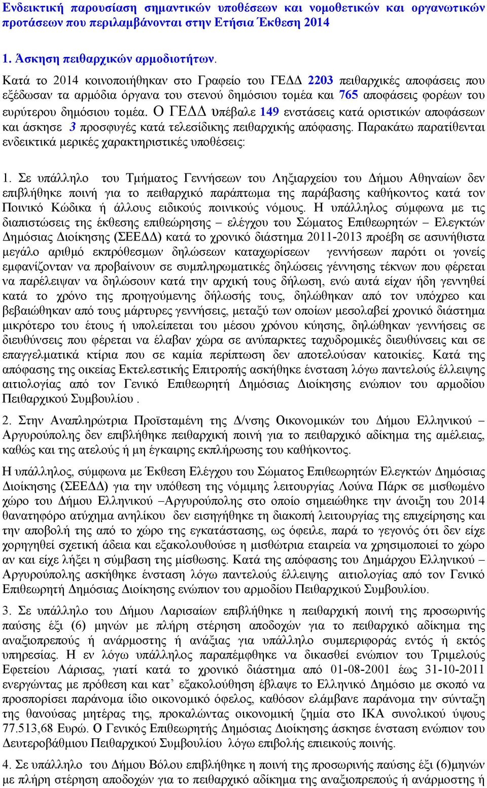 Ο ΓΕ υπέβαλε 149 ενστάσεις κατά οριστικών αποφάσεων και άσκησε 3 προσφυγές κατά τελεσίδικης πειθαρχικής απόφασης. Παρακάτω παρατίθενται ενδεικτικά µερικές χαρακτηριστικές υποθέσεις: 1.