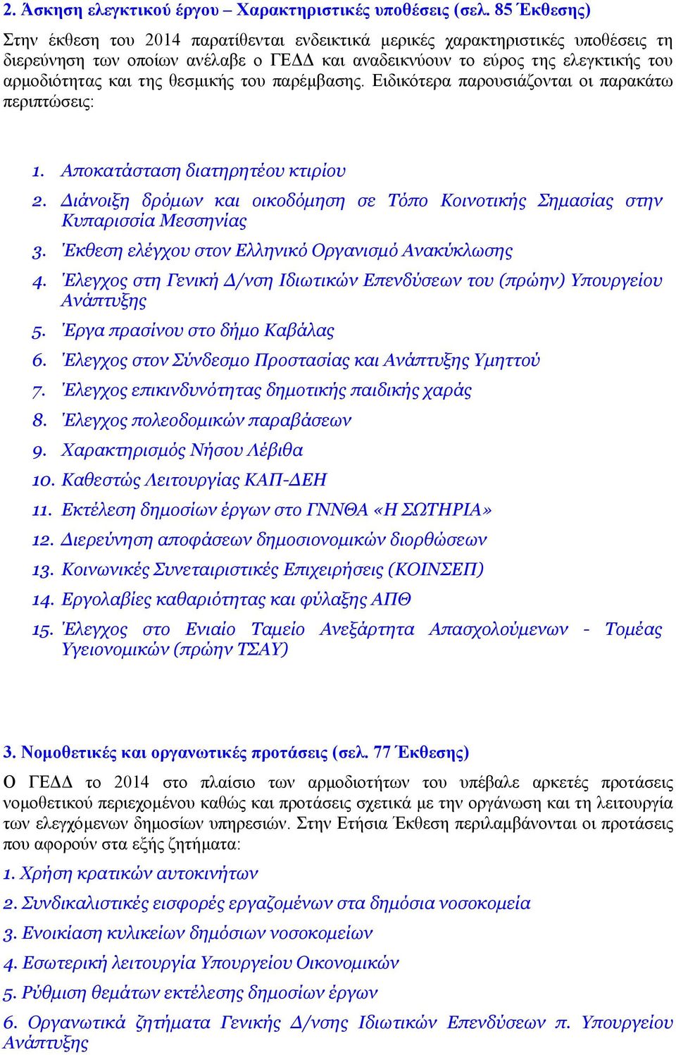 θεσµικής του παρέµβασης. Ειδικότερα παρουσιάζονται οι παρακάτω περιπτώσεις: 1. Αποκατάσταση διατηρητέου κτιρίου 2.