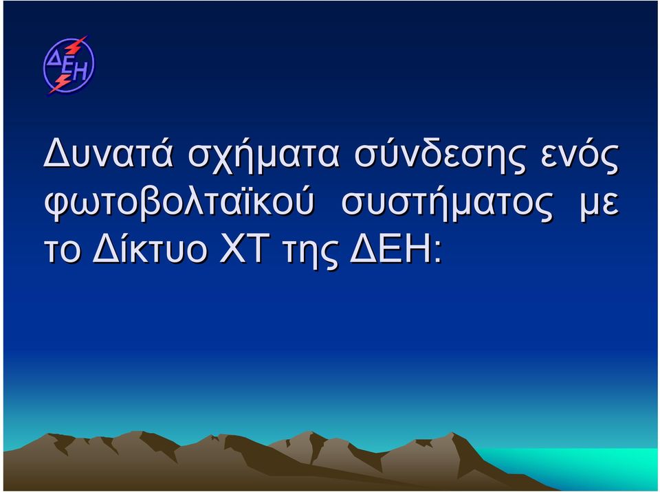 φωτοβολταϊκού