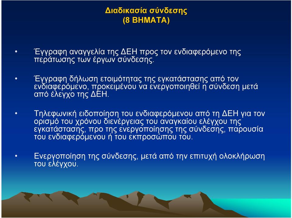 Τηλεφωνική ειδοποίηση του ενδιαφερόµενου από τη ΕΗ για τον ορισµό του χρόνου διενέργειας του αναγκαίου ελέγχου της εγκατάστασης,