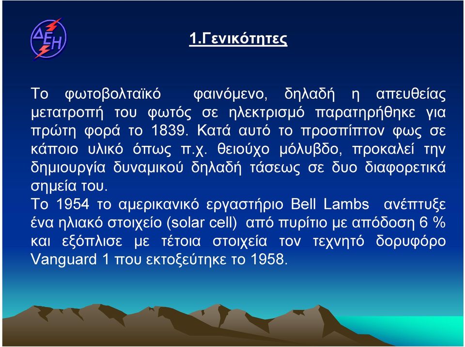 θειούχο µόλυβδο, προκαλεί την δηµιουργία δυναµικού δηλαδή τάσεως σε δυο διαφορετικά σηµεία του.