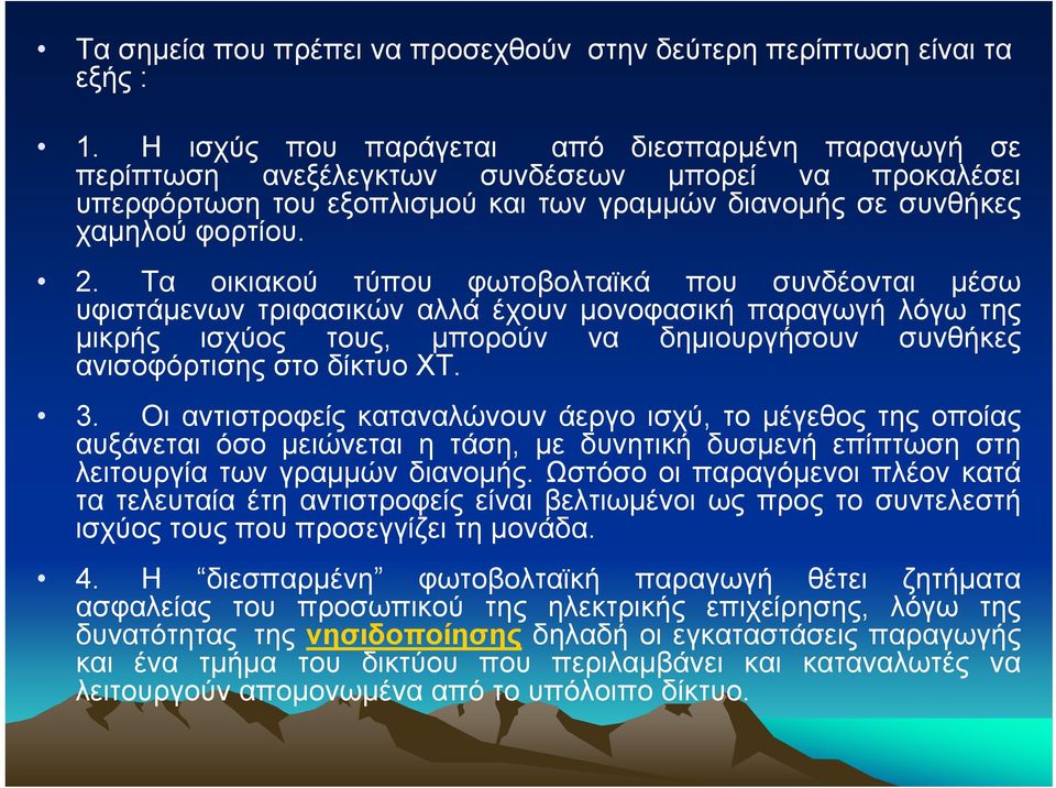 Τα οικιακού τύπου φωτοβολταϊκά που συνδέονται µέσω υφιστάµενων τριφασικών αλλά έχουν µονοφασική παραγωγή λόγω της µικρής ισχύος τους, µπορούν να δηµιουργήσουν συνθήκες ανισοφόρτισης στο δίκτυο ΧΤ. 3.