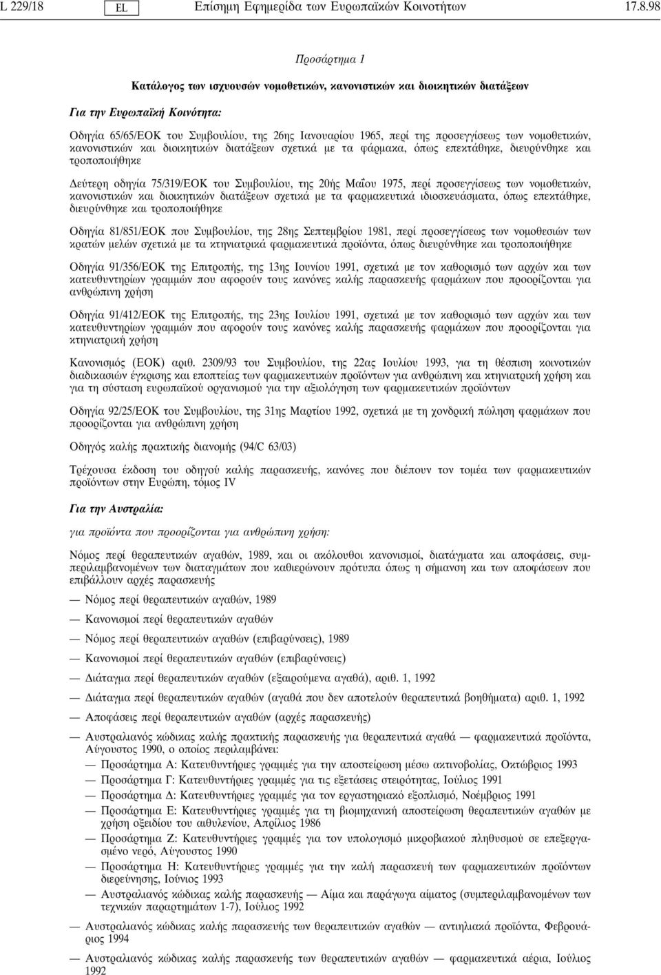 98 Προσάρτηµα 1 Κατάλογος των ισχυουσω ν νοµοθετικω ν, κανονιστικω ν και διοικητικω ν διατάξεων Για την Ευρωπαϊκη Κοιν τητα: Οδηγία 65/65/ΕΟΚ του Συµβουλίου, της 26ης Ιανουαρίου 1965, περί της π