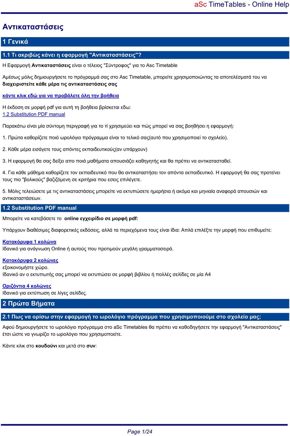 διαχειριστείτε κάθε µέρα τις αντικαταστάσεις σας κάντε κλικ εδώ για να προβάλετε όλη την βοήθεια Η έκδοση σε µορφή pdf για αυτή τη βοήθεια βρίσκεται εδω: 1.