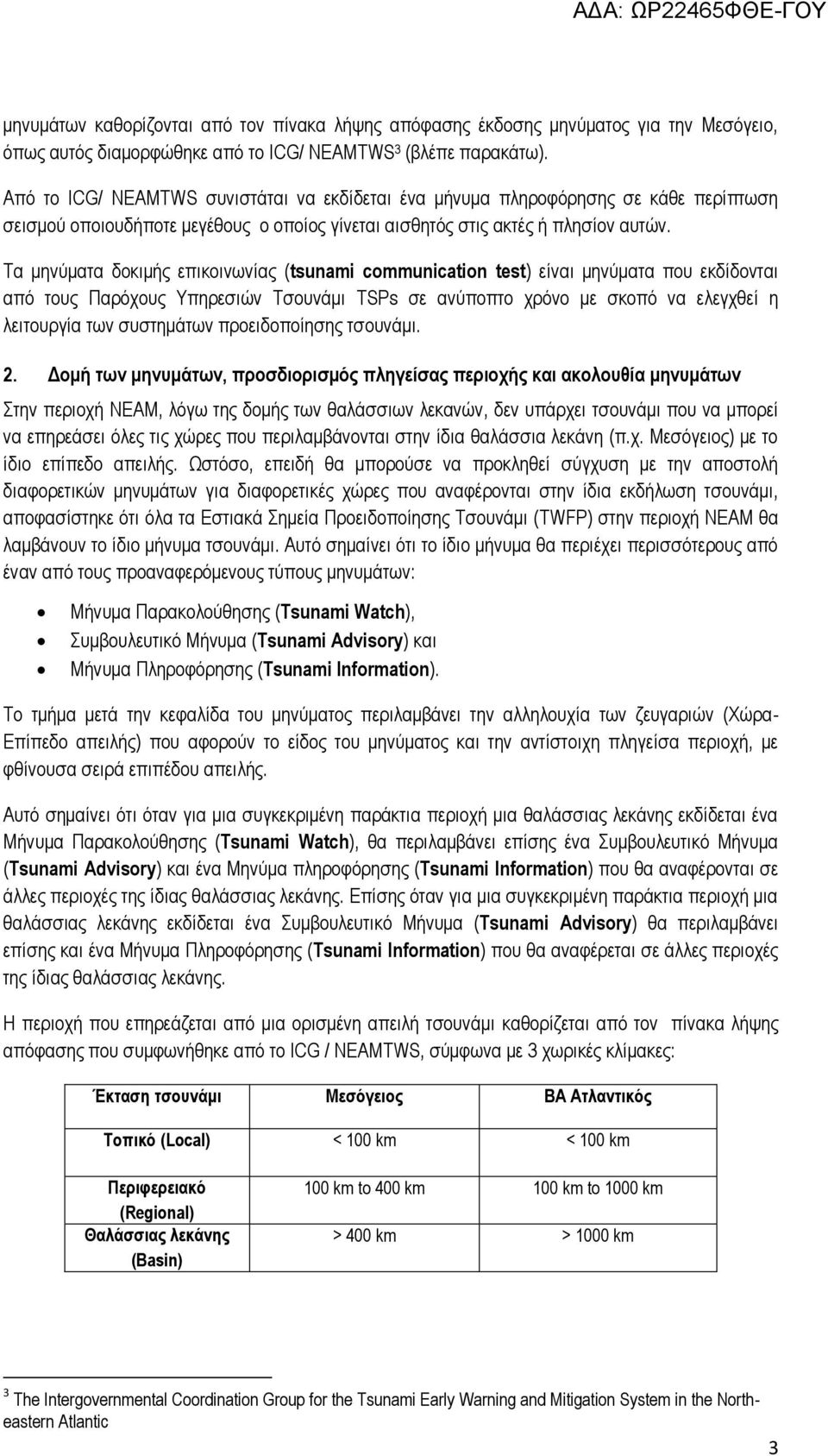 Τα μηνύματα δοκιμής επικοινωνίας (tsunami communication test) είναι μηνύματα που εκδίδονται από τους Παρόχους Υπηρεσιών Τσουνάμι TSPs σε ανύποπτο χρόνο με σκοπό να ελεγχθεί η λειτουργία των