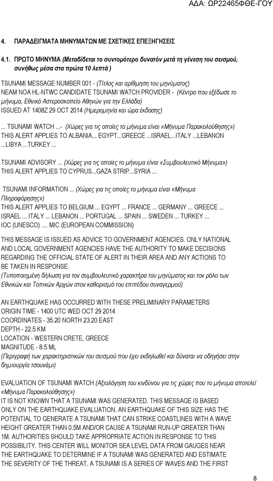 CANDIDATE TSUNAMI WATCH PROVIDER - (Κέντρο που εξέδωσε το μήνυμα, Εθνικό Αστεροσκοπείο Αθηνών για την Ελλάδα) ISSUED AT 1408Z 29 OCT 2014 (Ημερομηνία και ώρα έκδοσης)... TSUNAMI WATCH...- (Χώρες για τις οποίες το μήνυμα είναι «Μήνυμα Παρακολούθησης») THIS ALERT APPLIES TO ALBANIA.