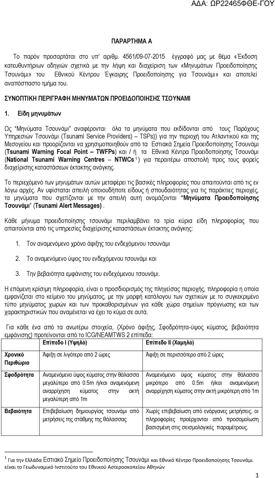 και αποτελεί αναπόσπαστο τμήμα του. ΣΥΝΟΠΤΙΚΗ ΠΕΡΙΓΡΑΦΗ ΜΗΝΥΜΑΤΩΝ ΠΡΟΕΙΔΟΠΟΙΗΣΗΣ ΤΣΟΥΝΑΜΙ 1.