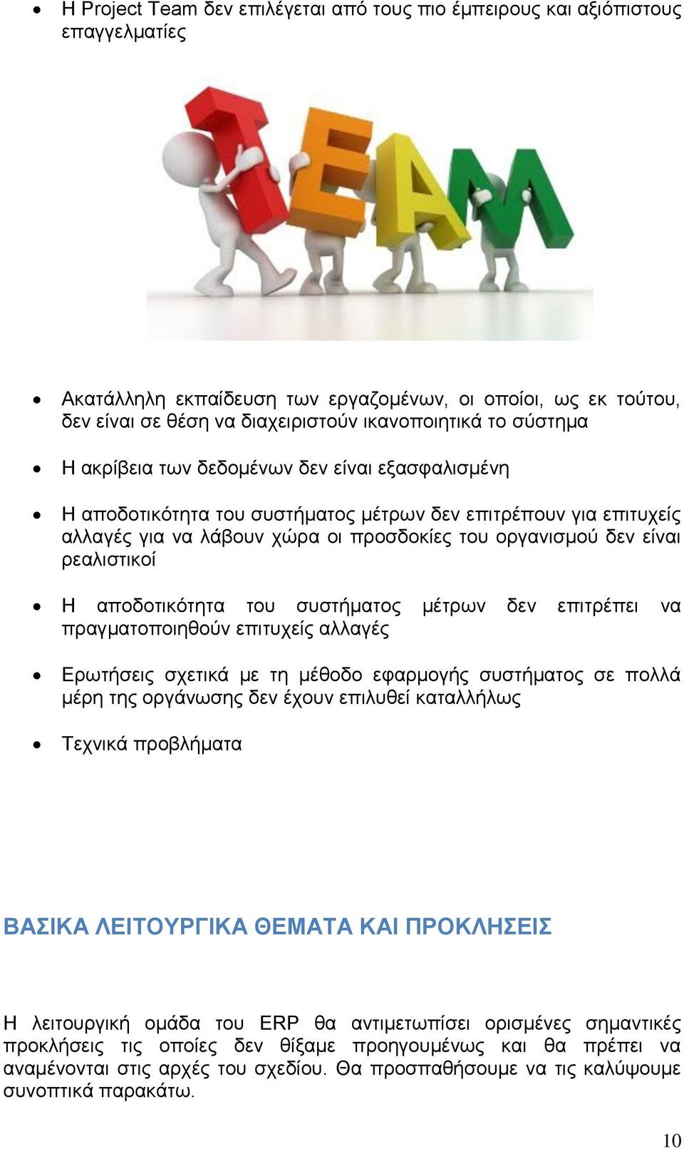 ξεαιηζηηθνί Ζ απνδνηηθφηεηα ηνπ ζπζηήκαηνο κέηξσλ δελ επηηξέπεη λα πξαγκαηνπνηεζνχλ επηηπρείο αιιαγέο Δξσηήζεηο ζρεηηθά κε ηε κέζνδν εθαξκνγήο ζπζηήκαηνο ζε πνιιά κέξε ηεο νξγάλσζεο δελ έρνπλ