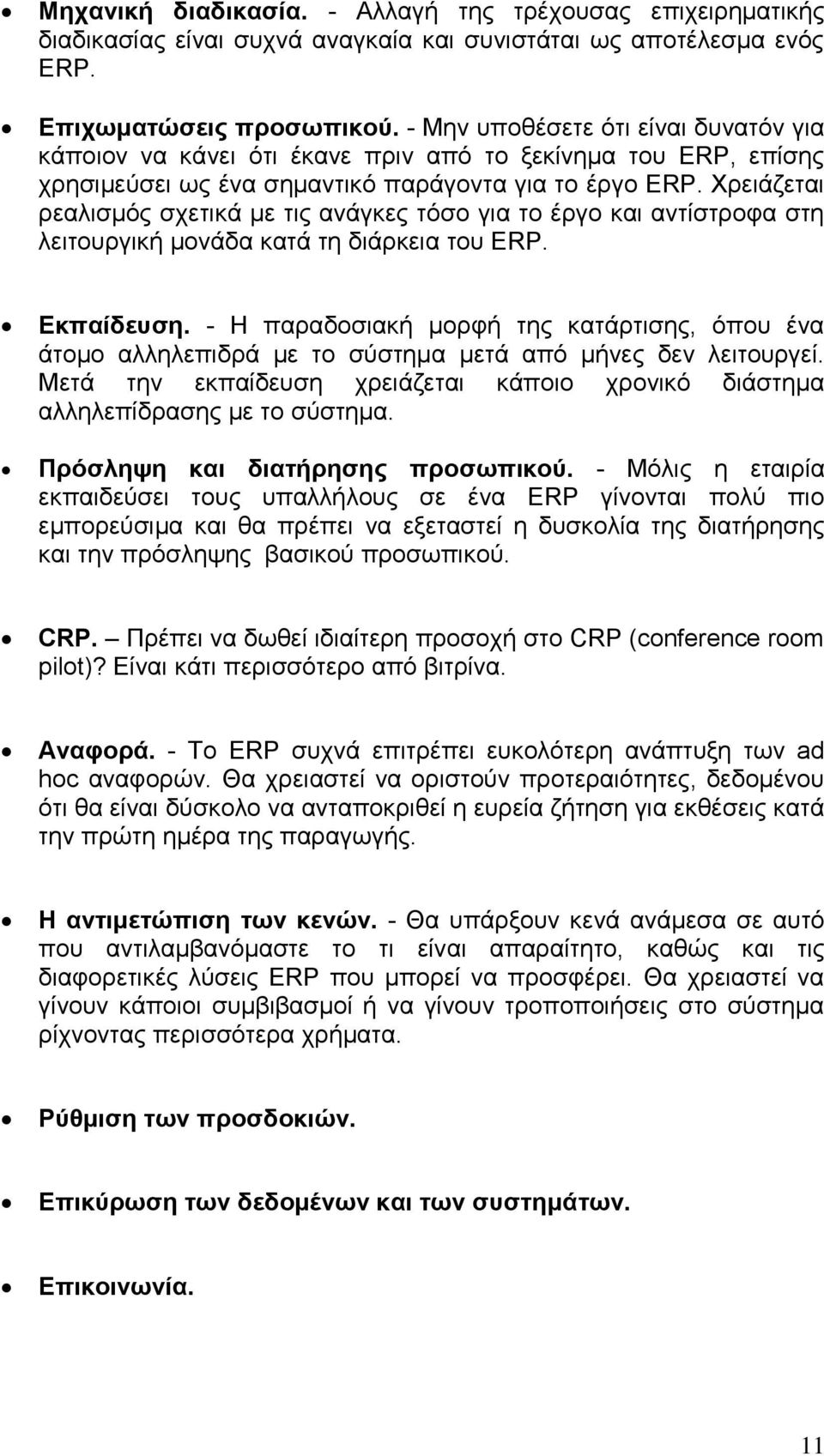 Υξεηάδεηαη ξεαιηζκφο ζρεηηθά κε ηηο αλάγθεο ηφζν γηα ην έξγν θαη αληίζηξνθα ζηε ιεηηνπξγηθή κνλάδα θαηά ηε δηάξθεηα ηνπ ERP. Δθπαίδεπζε.