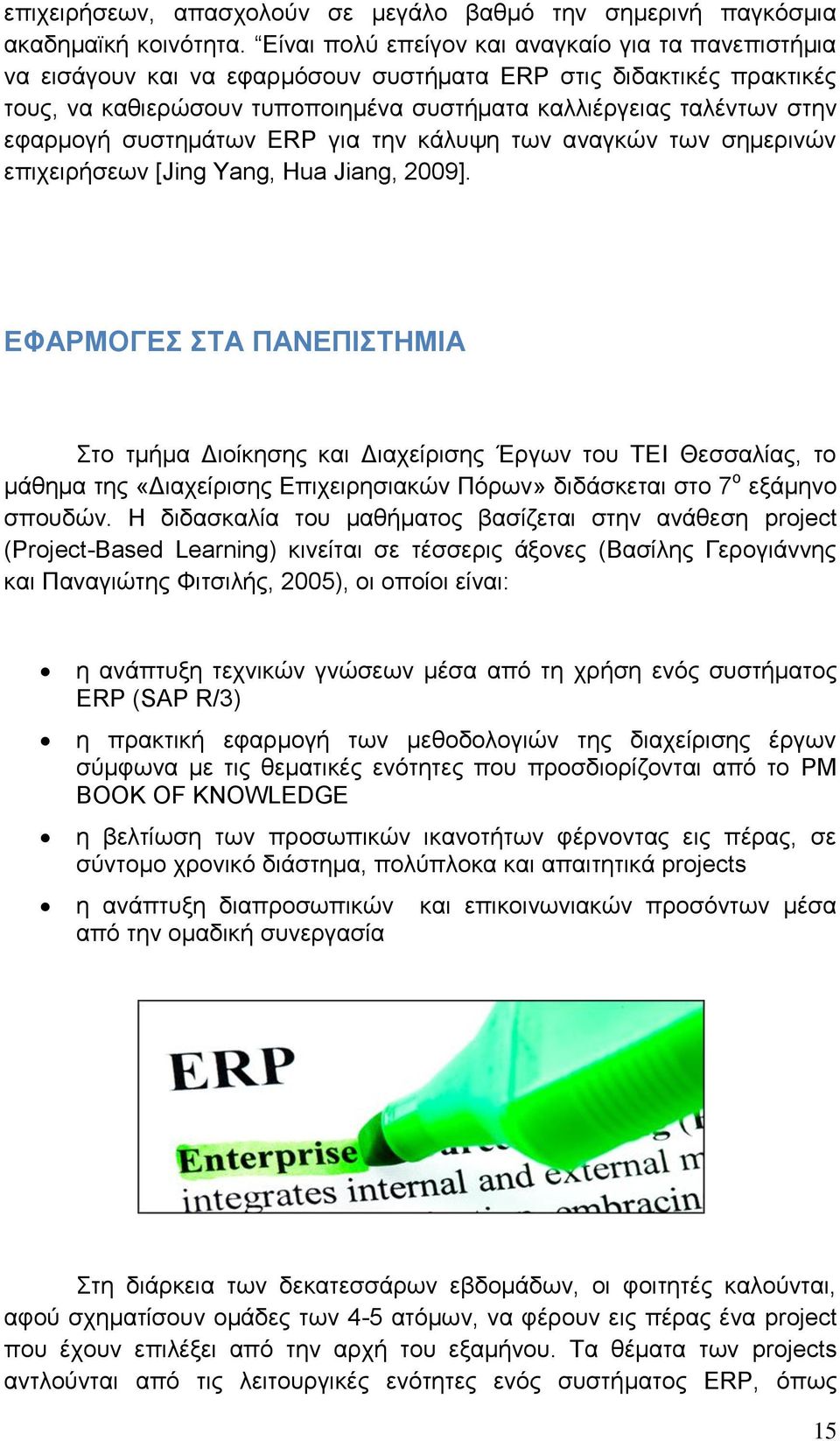 εθαξκνγή ζπζηεκάησλ ERP γηα ηελ θάιπςε ησλ αλαγθψλ ησλ ζεκεξηλψλ επηρεηξήζεσλ [Jing Yang, Hua Jiang, 2009].