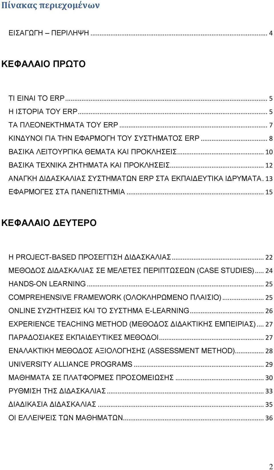 .. 15 ΚΔΦΑΛΑΗΟ ΓΔΤΣΔΡΟ Ζ PROJECT-BASED ΠΡΟΔΓΓΗΖ ΓΗΓΑΚΑΛΗΑ... 22 ΜΔΘΟΓΟ ΓΗΓΑΚΑΛΗΑ Δ ΜΔΛΔΣΔ ΠΔΡΗΠΣΧΔΧΝ (CASE STUDIES)... 24 HANDS-ON LEARNING... 25 COMPREHENSIVE FRAMEWORK (ΟΛΟΚΛΖΡΧΜΔΝΟ ΠΛΑΗΗΟ).