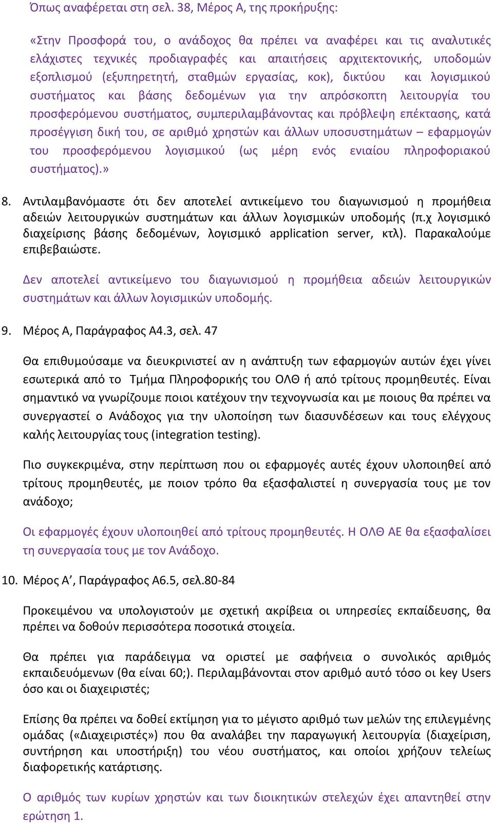 ςτακμϊν εργαςίασ, κοκ), δικτφου και λογιςμικοφ ςυςτιματοσ και βάςθσ δεδομζνων για τθν απρόςκοπτθ λειτουργία του προςφερόμενου ςυςτιματοσ, ςυμπεριλαμβάνοντασ και πρόβλεψθ επζκταςθσ, κατά προςζγγιςθ