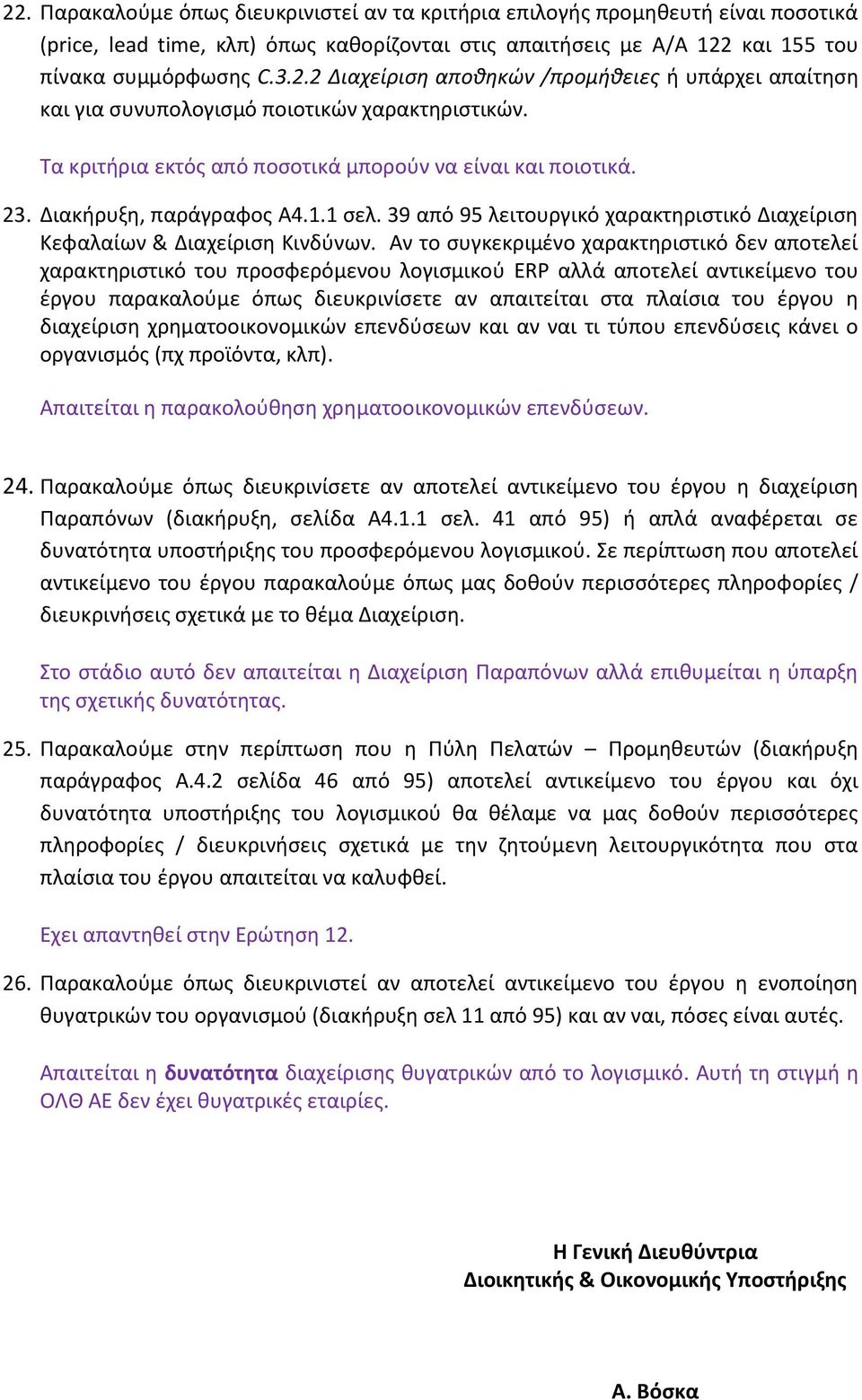 Αν το ςυγκεκριμζνο χαρακτθριςτικό δεν αποτελεί χαρακτθριςτικό του προςφερόμενου λογιςμικοφ ERP αλλά αποτελεί αντικείμενο του ζργου παρακαλοφμε όπωσ διευκρινίςετε αν απαιτείται ςτα πλαίςια του ζργου θ