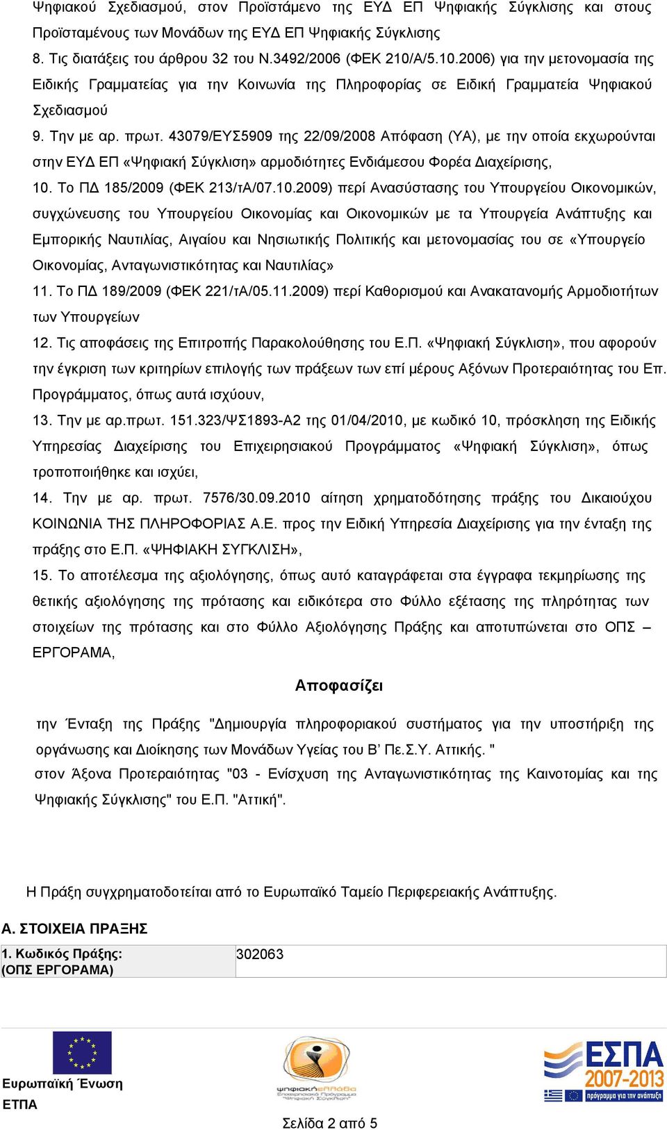 43079/ΕΥΣ5909 της 22/09/2008 Απόφαση (ΥΑ), με την οποία εκχωρούνται στην ΕΥΔ ΕΠ «Ψηφιακή Σύγκλιση» αρμοδιότητες Ενδιάμεσου Φορέα Διαχείρισης, 10.